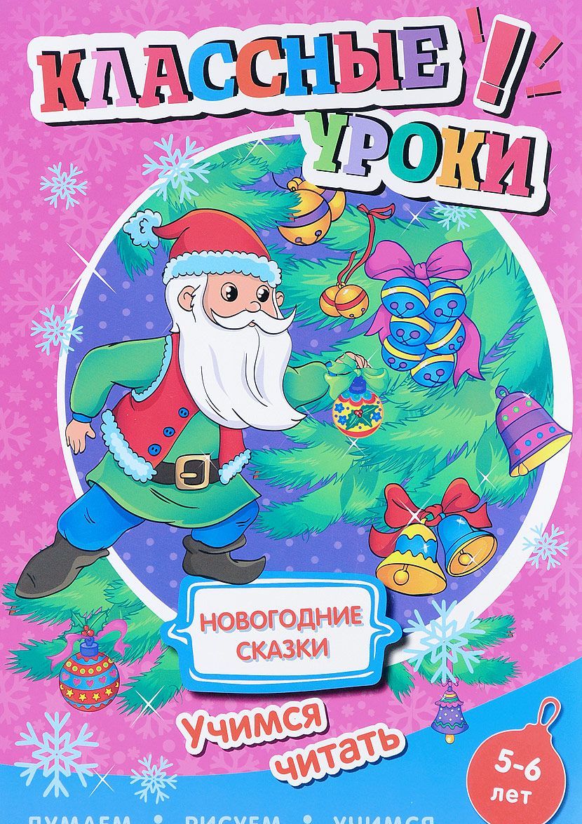 

Новогодние сказки. Учимся читать