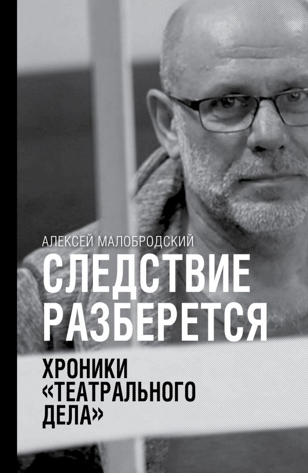 

Следствие разберется. Хроники"театрального дела"