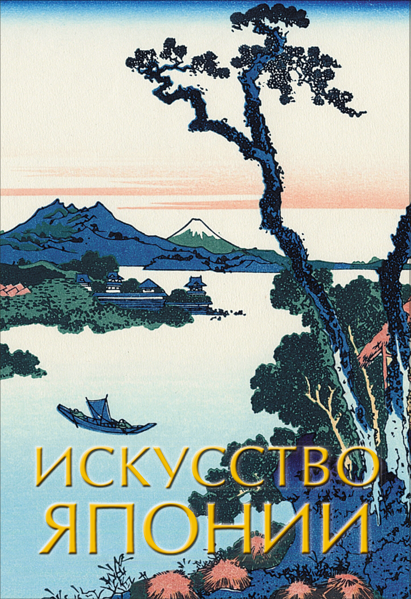 

Искусство Японии (1775851)