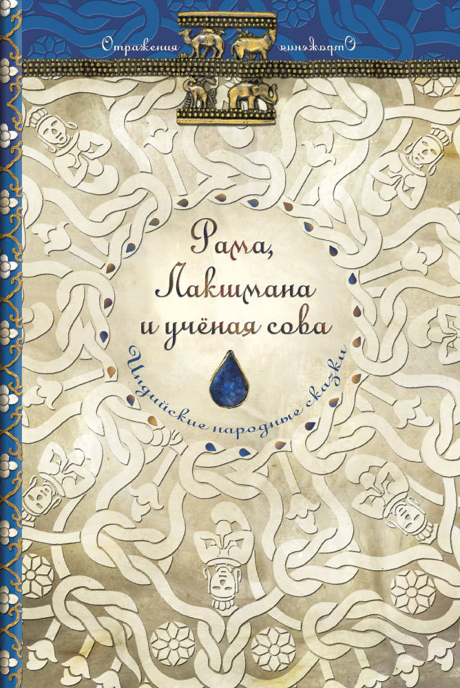 

Рама, Лакшмана и учёная сова. Индийские народные сказки (Отражения)