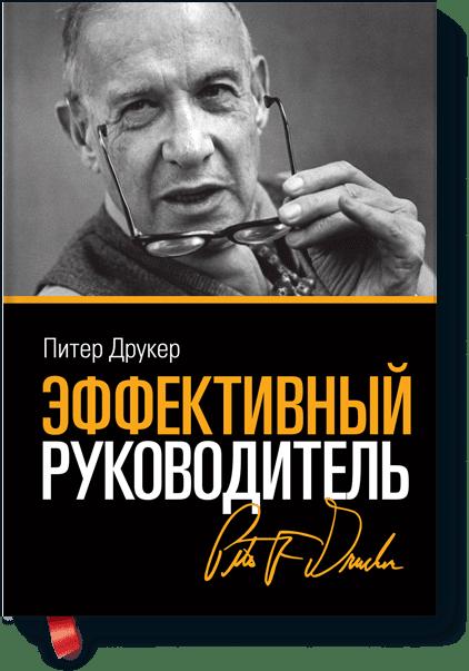 

Эффективный руководитель (новая обложка)