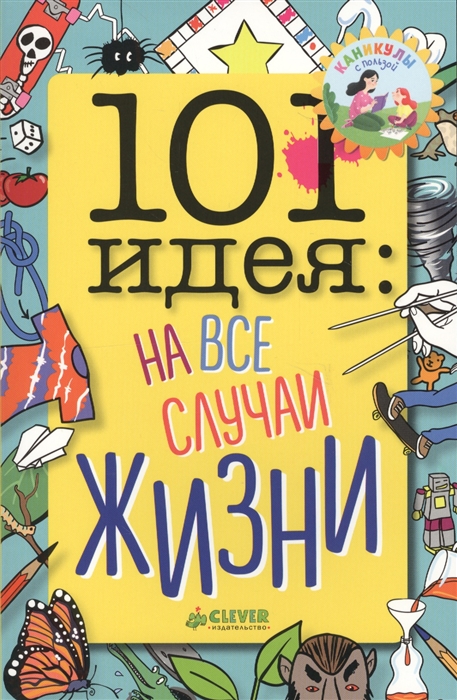 

101 идея: на все случаи жизни