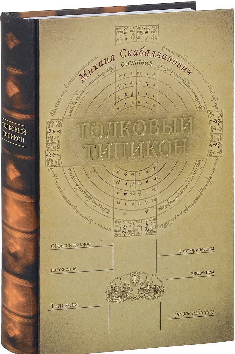 

Толковый Типикон