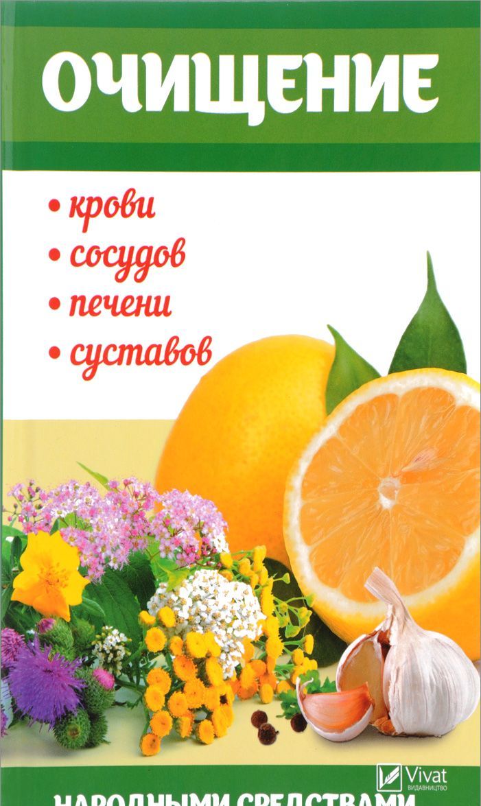 

Очищение крови, сосудов, печени, суставов народными средствами