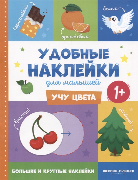 

Учу цвета. Удобные наклейки для малышей. 1+