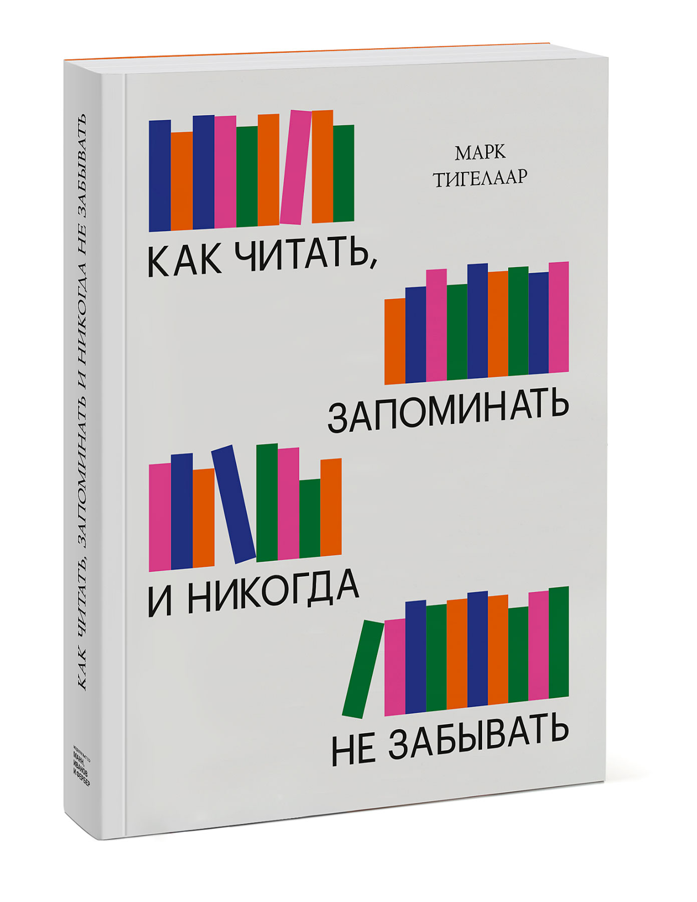 

Как читать, запоминать и никогда не забывать (Новая обложка)