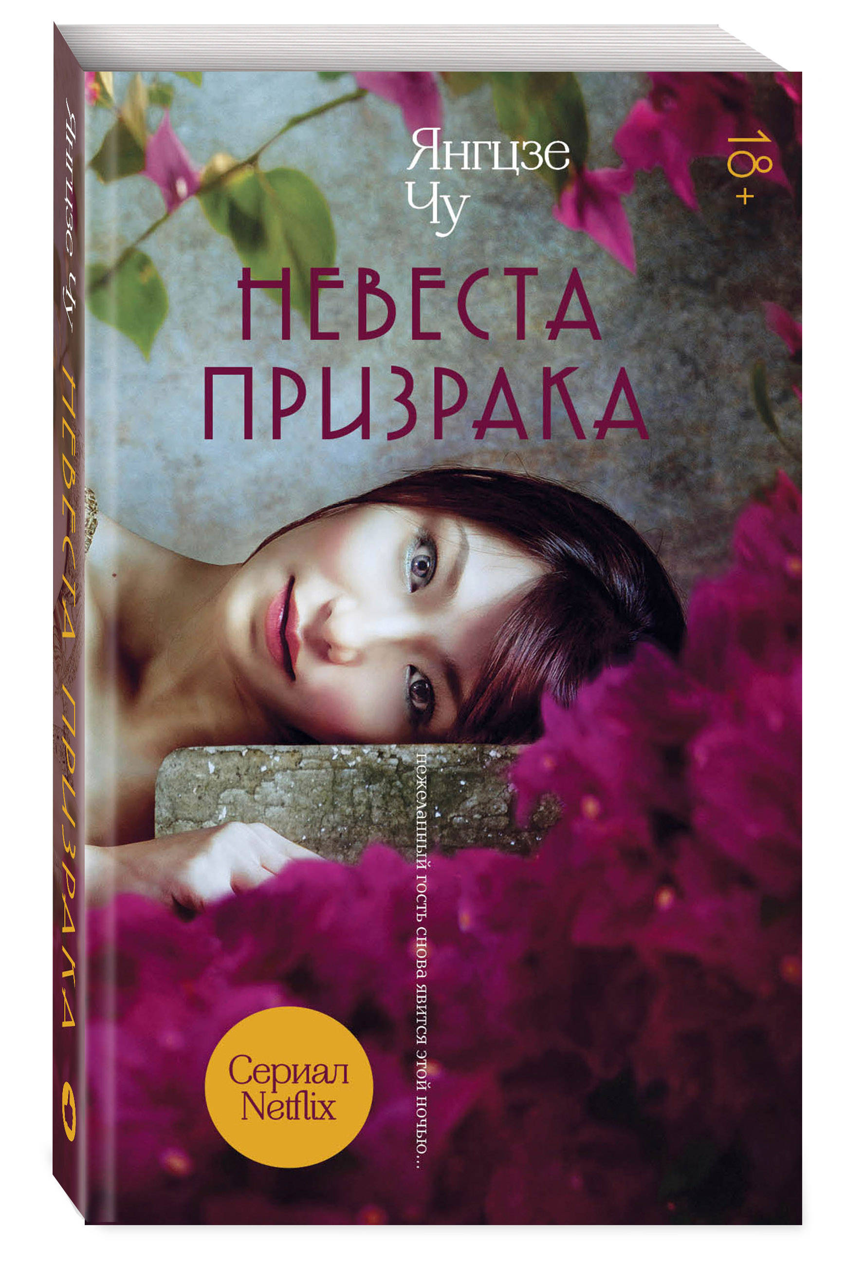 

Невеста призрака