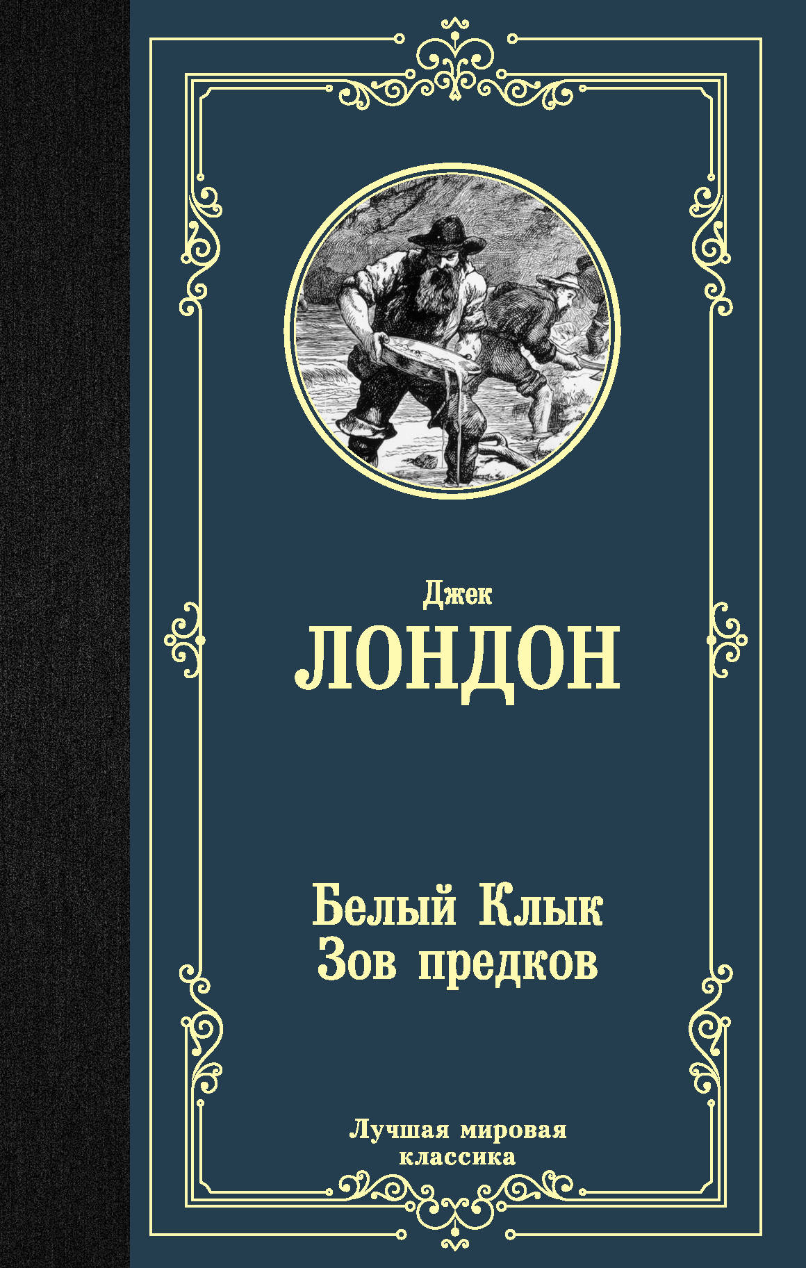

Белый Клык; Зов предков