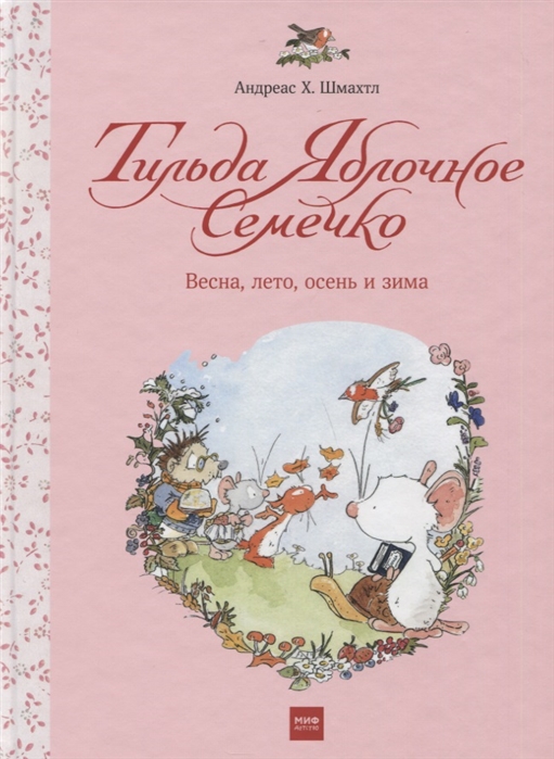 

Тильда Яблочное Семечко. Весна, лето, осень и зима (3619889)