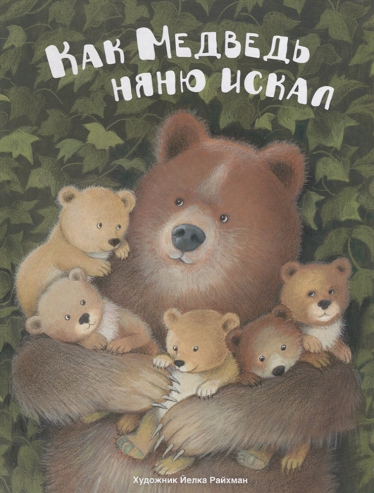 

Как медведь няню искал