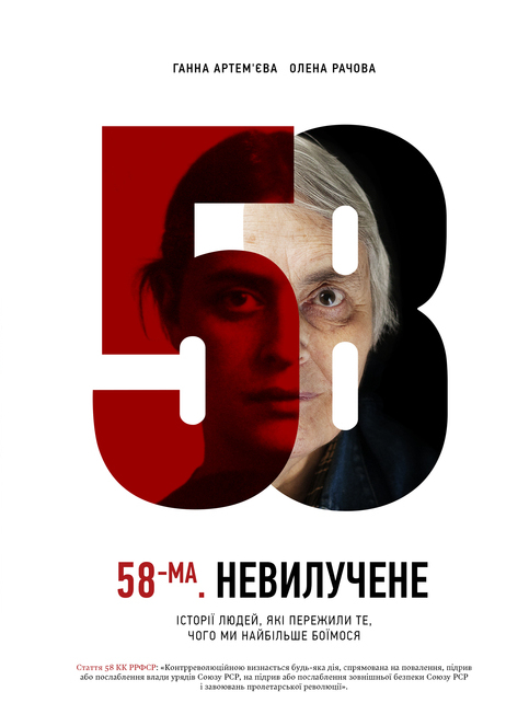 

58-ма. Невилучене. Історії людей, які пережили те, чого ми найбільше боїмося