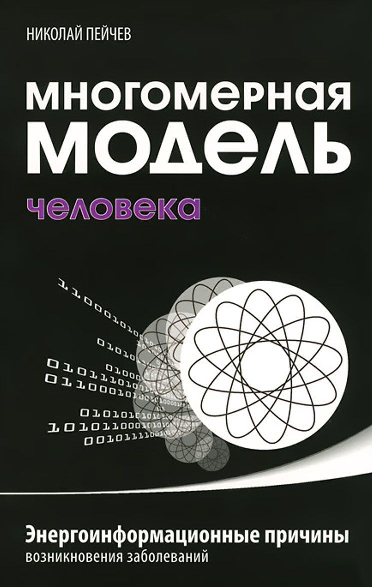 

Многомерная модель человека. Энергоинформационные причины возникновения заболеваний (1031147)