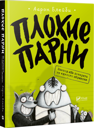 

Плохие парни Эпизод Не потерять ни перышка
