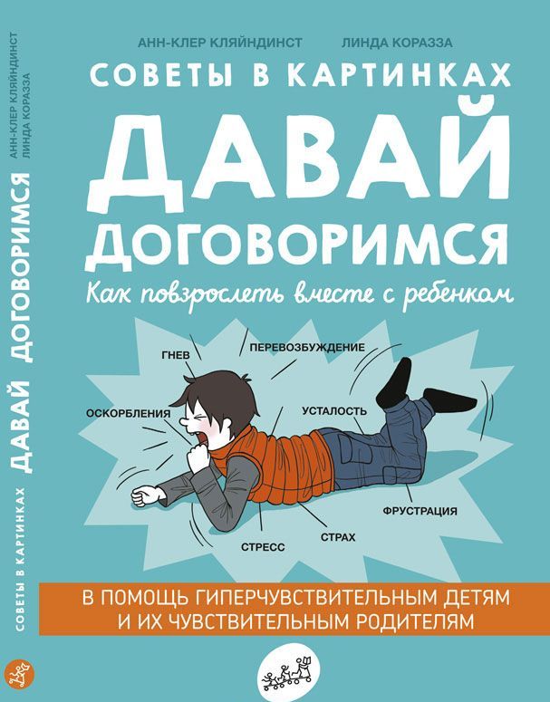 

Давай договоримся. Как повзрослеть вместе с ребенком