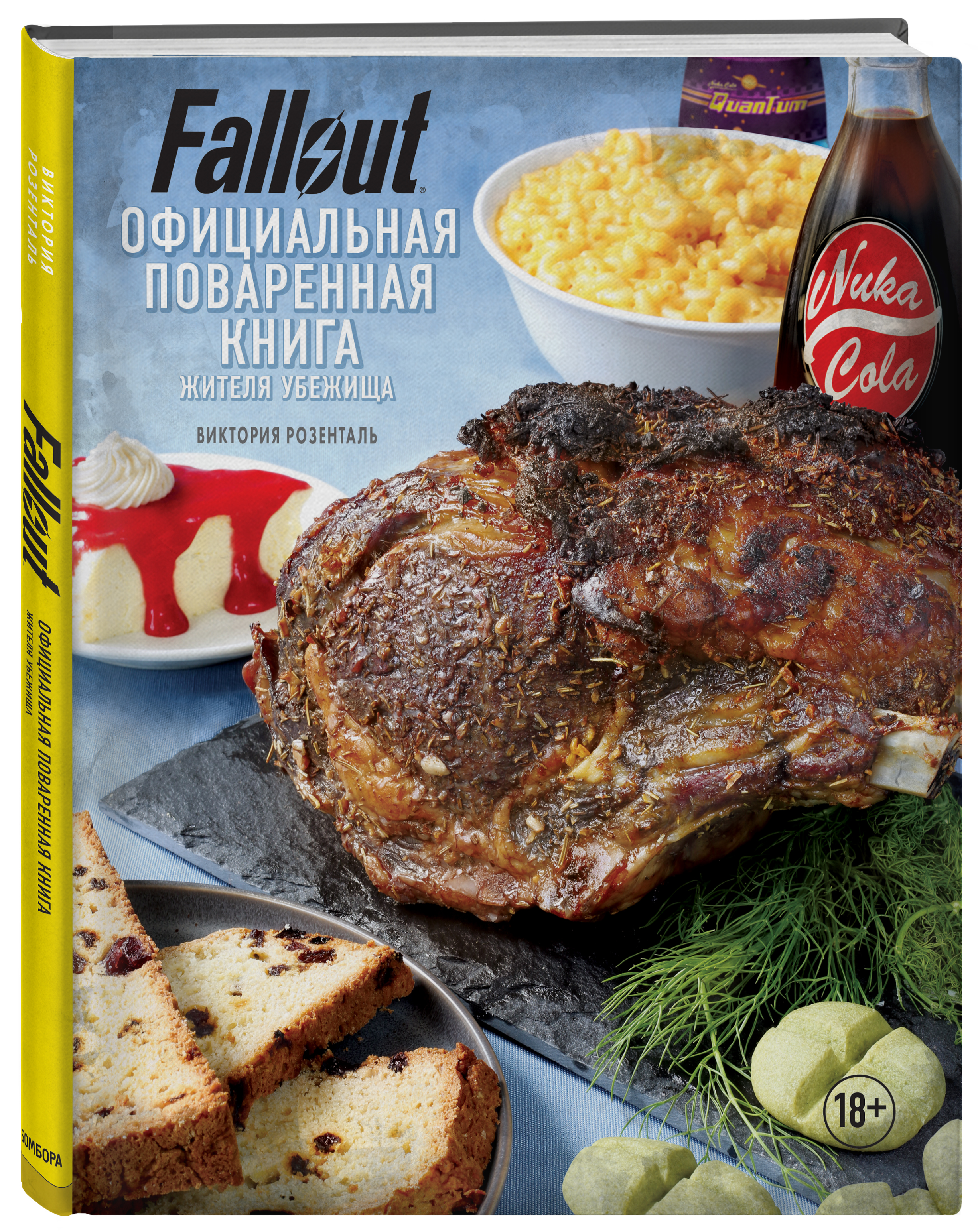 

Fallout. Официальная поваренная книга жителя убежища