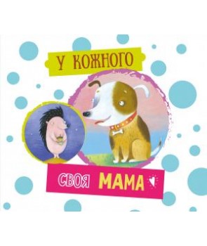

У кожного своя мама