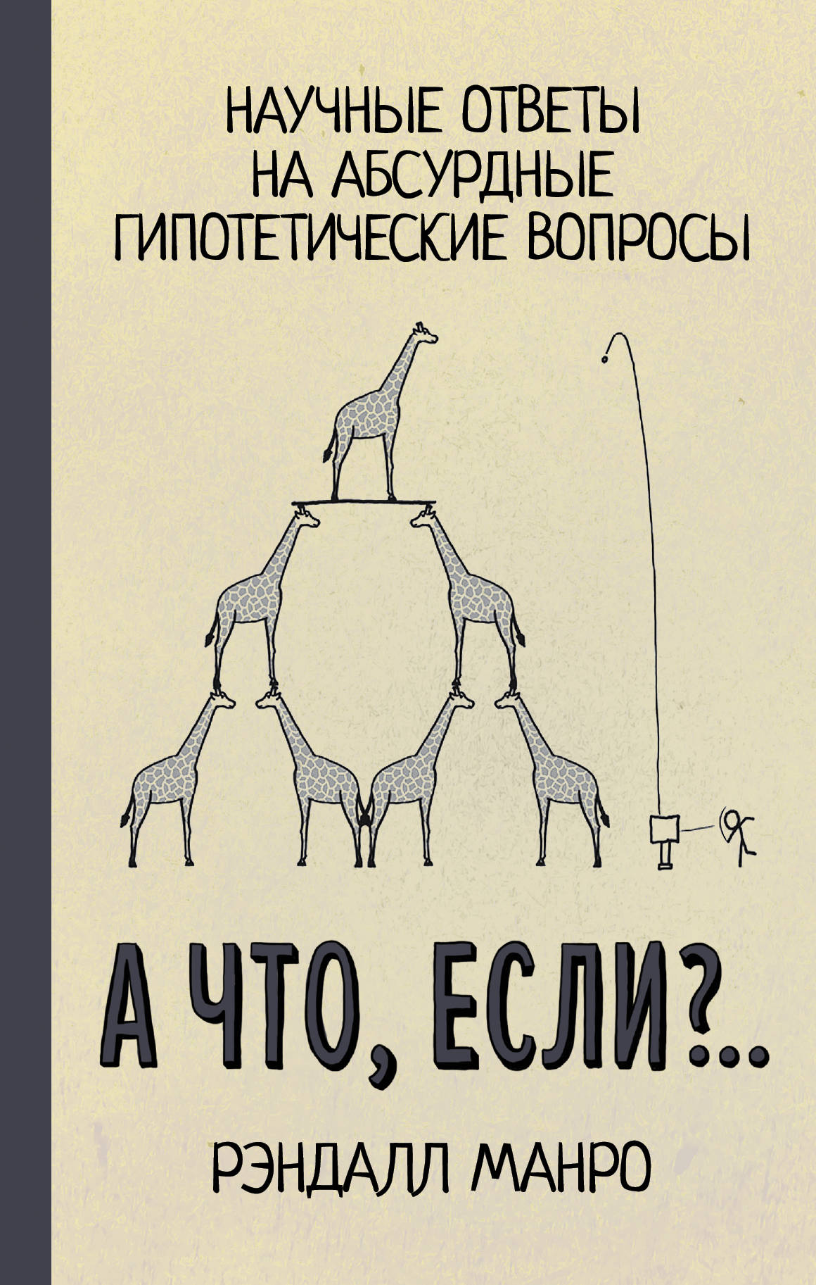 

А что, если..