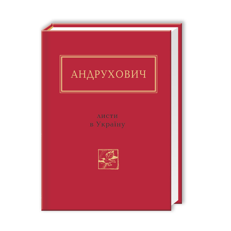 

Листи в Україну