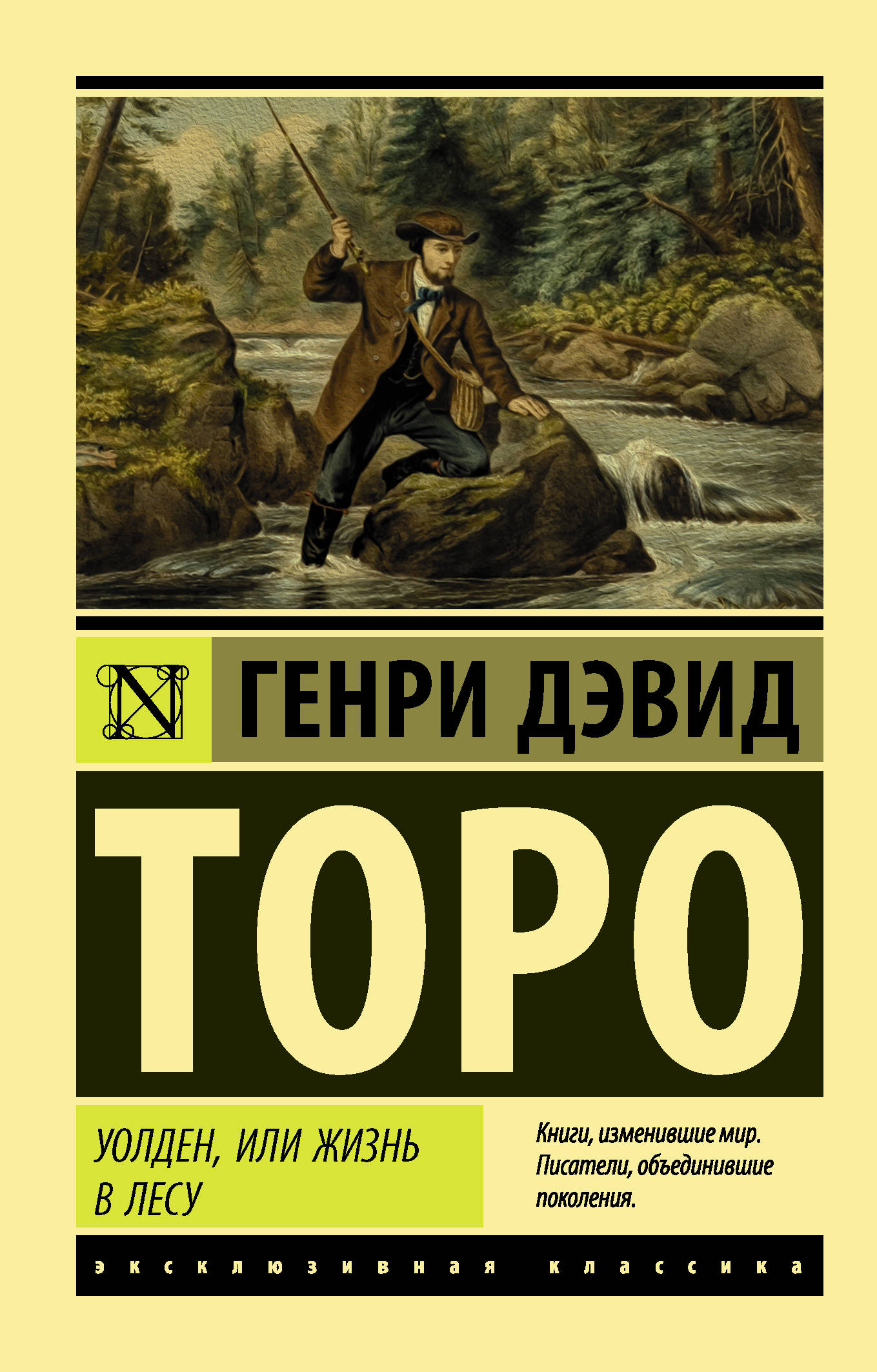 

Уолден, или Жизнь в лесу (4121164)