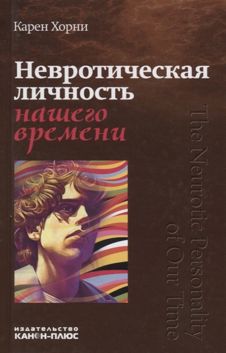 

Невротическая личность нашего времени (1769827)