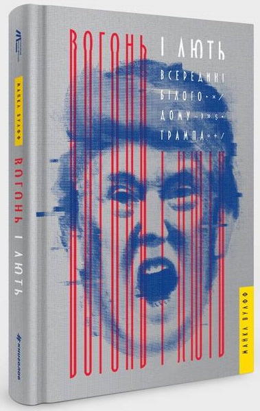 

Вогонь і лють. Всередині Білого дому Трампа