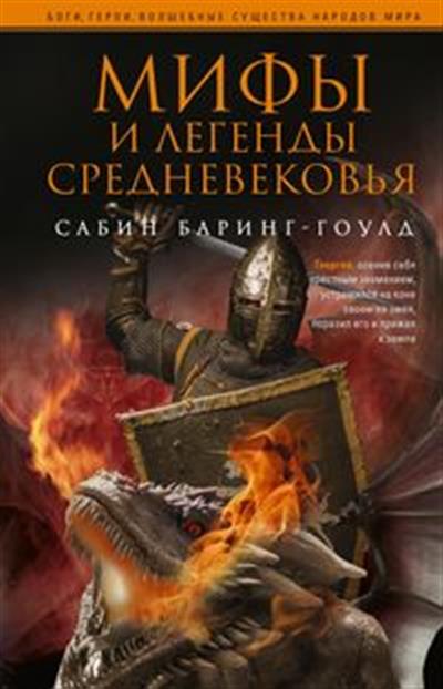 

Мифы и легенды Средневековья