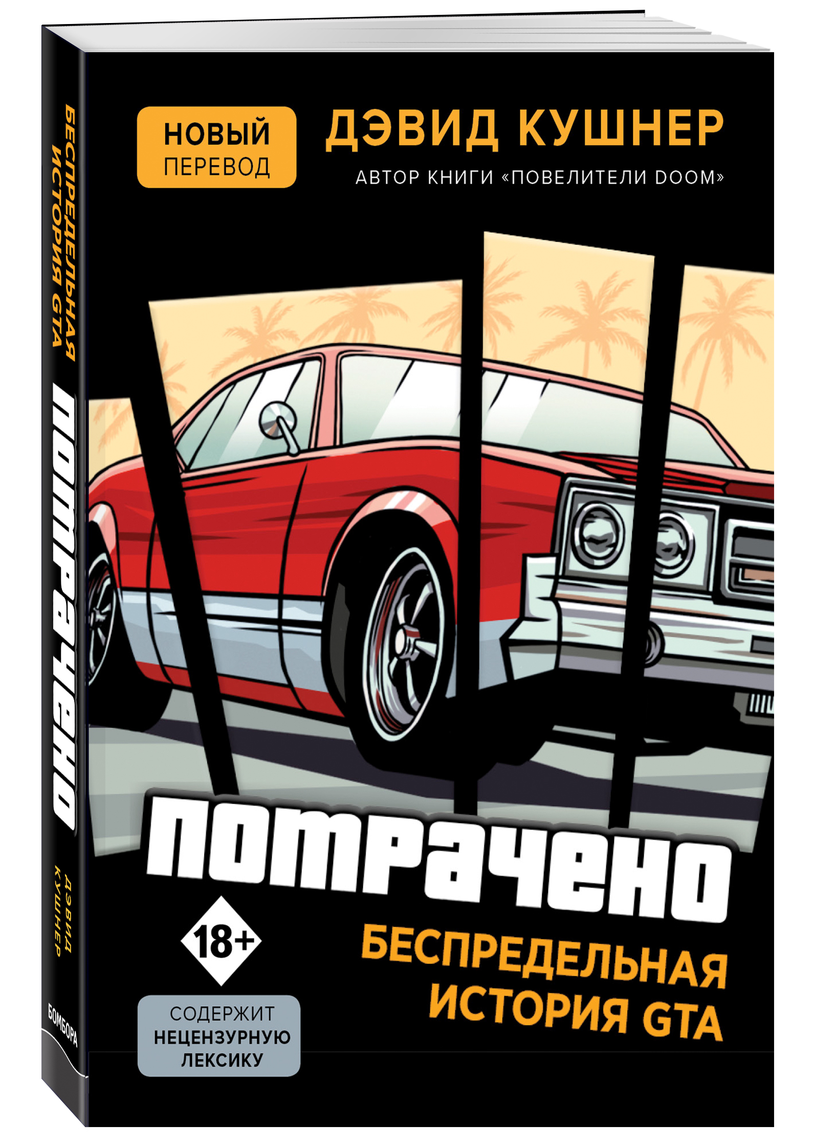 

Потрачено. Беспредельная история GTA (4172094)