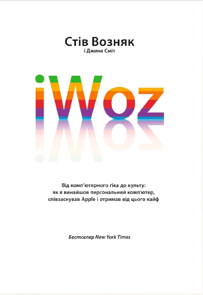 

iWoz. Від комп`ютерного ґіка до культу