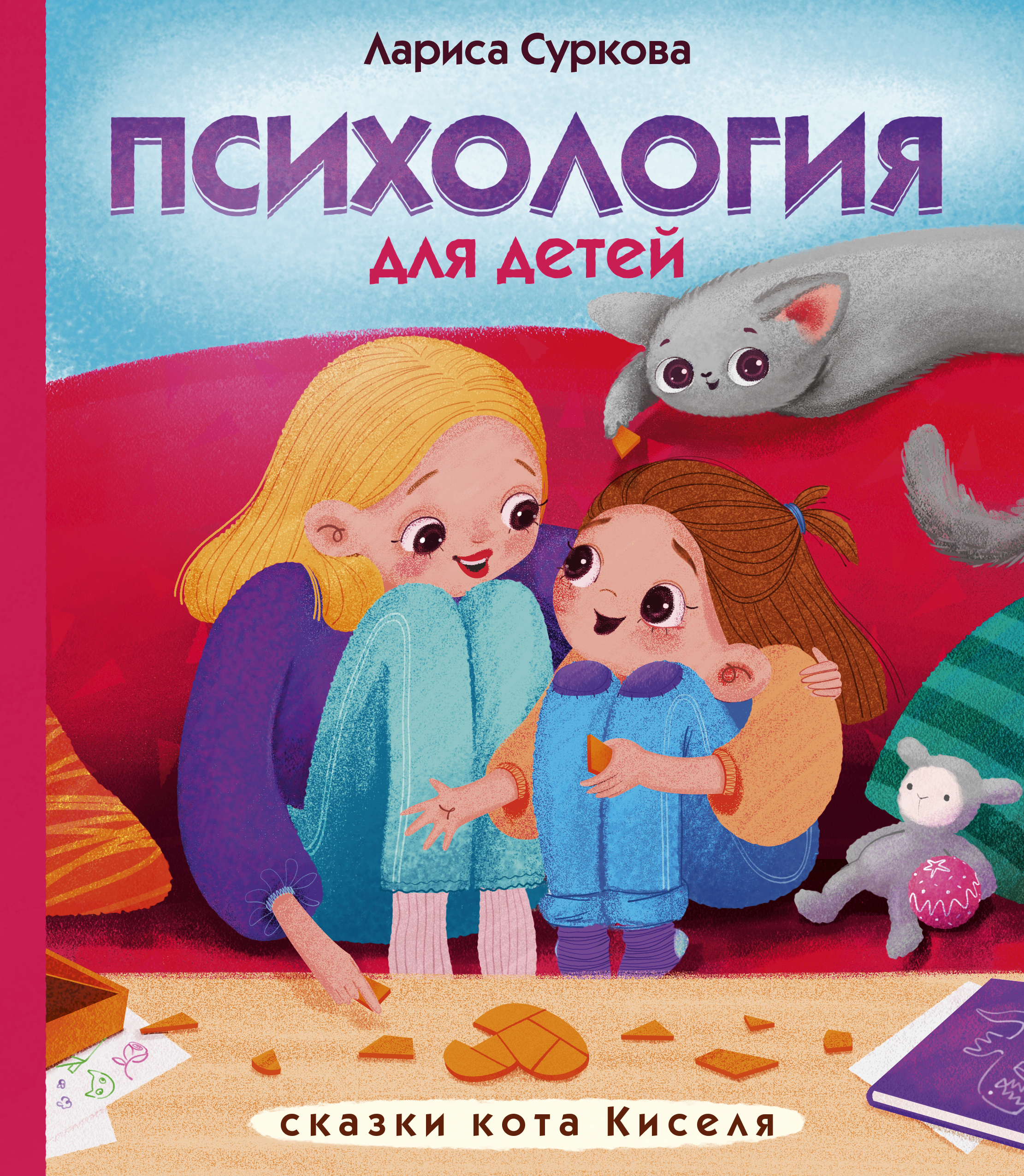 

Психология для детей: сказки кота Киселя
