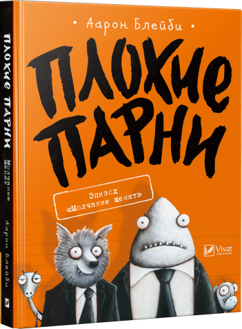 

Плохие парни Эпизод Молчание щенят