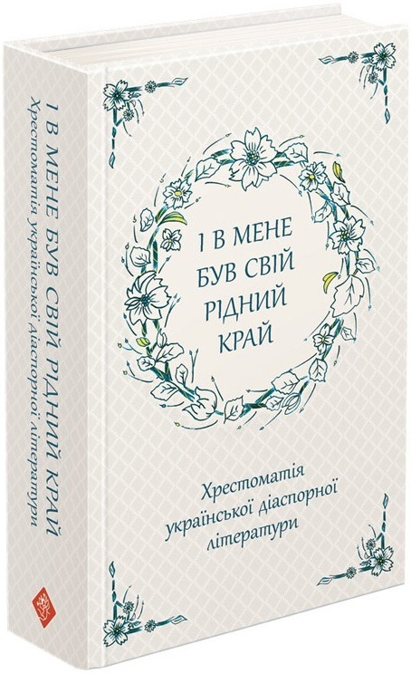 

І в мене був свій рідний край. Хрестоматія української діаспорної літератури