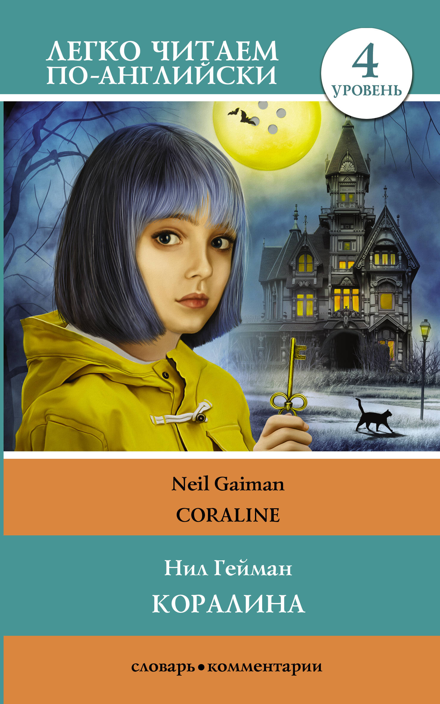 

Коралина. Уровень 4