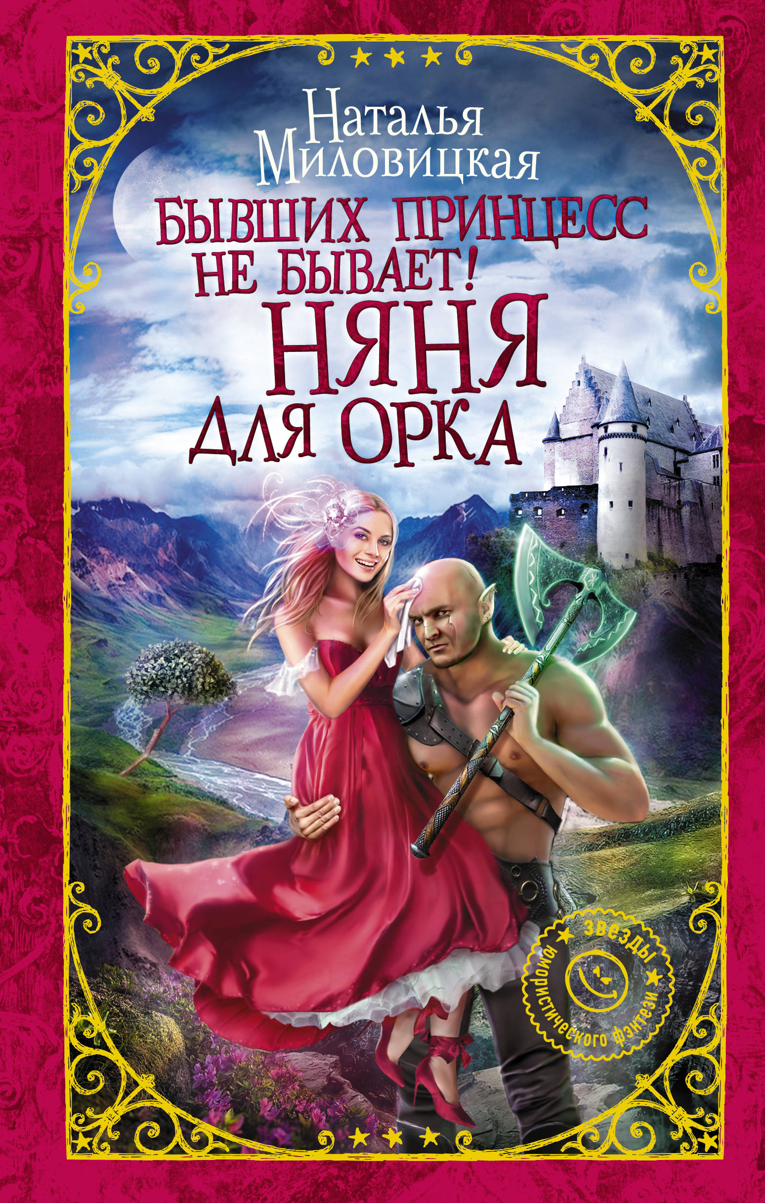 

Бывших принцесс не бывает! Няня для орка