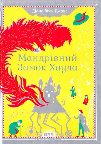 

Мандрівний замок Хаула. Серія: Дивовижні світи