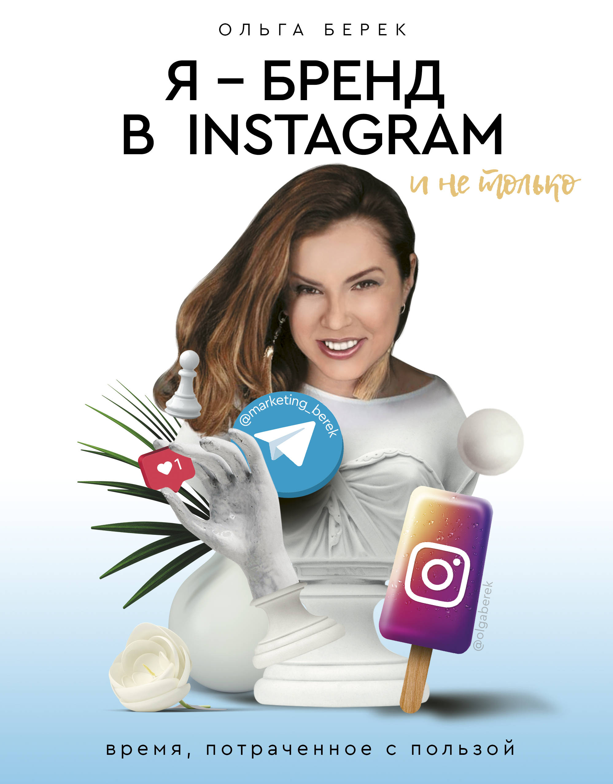 

Я бренд в Instagram и не только. Время, потраченное с пользой