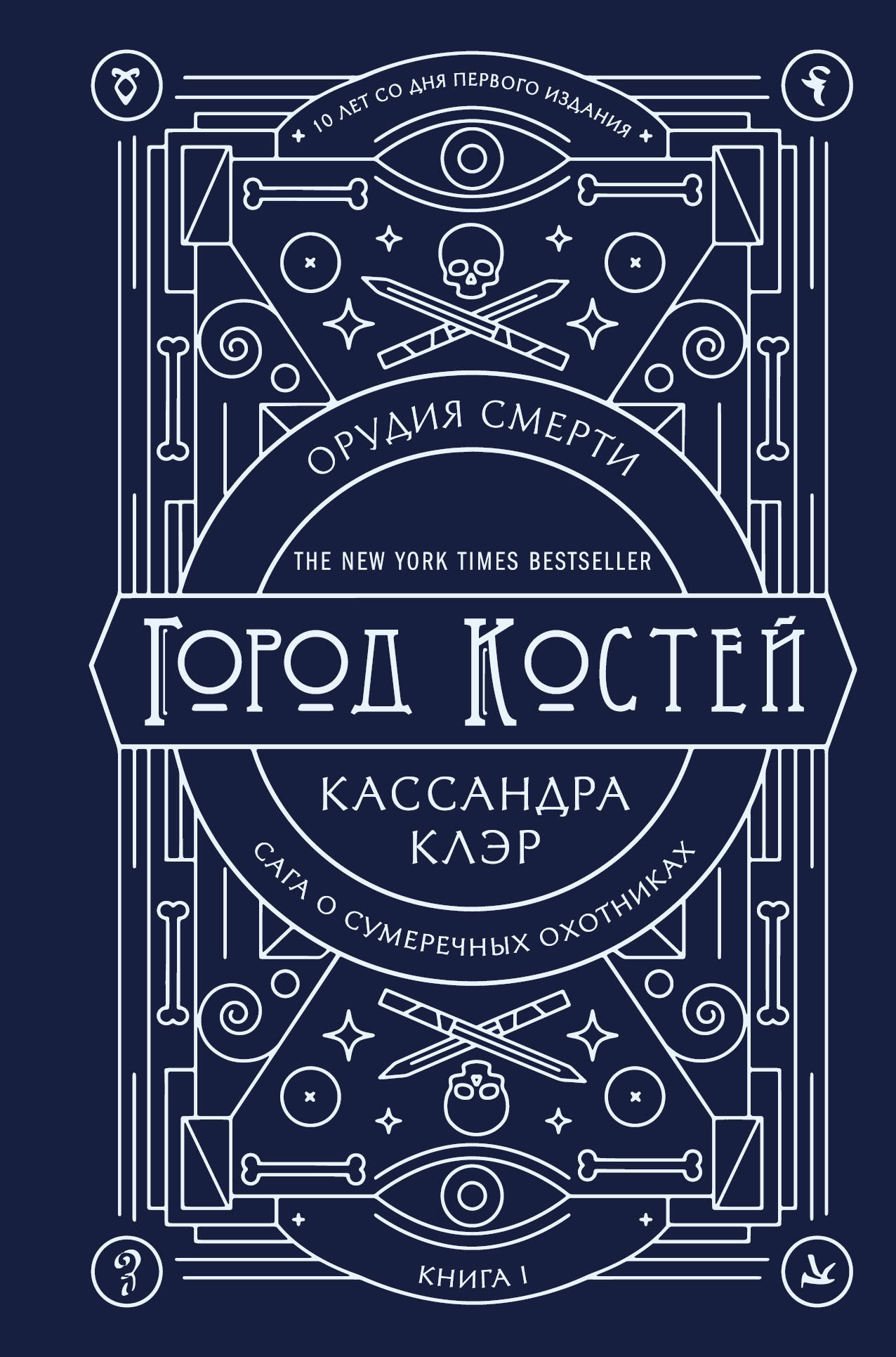 

Орудия смерти. Город костей. Юбилейное издание