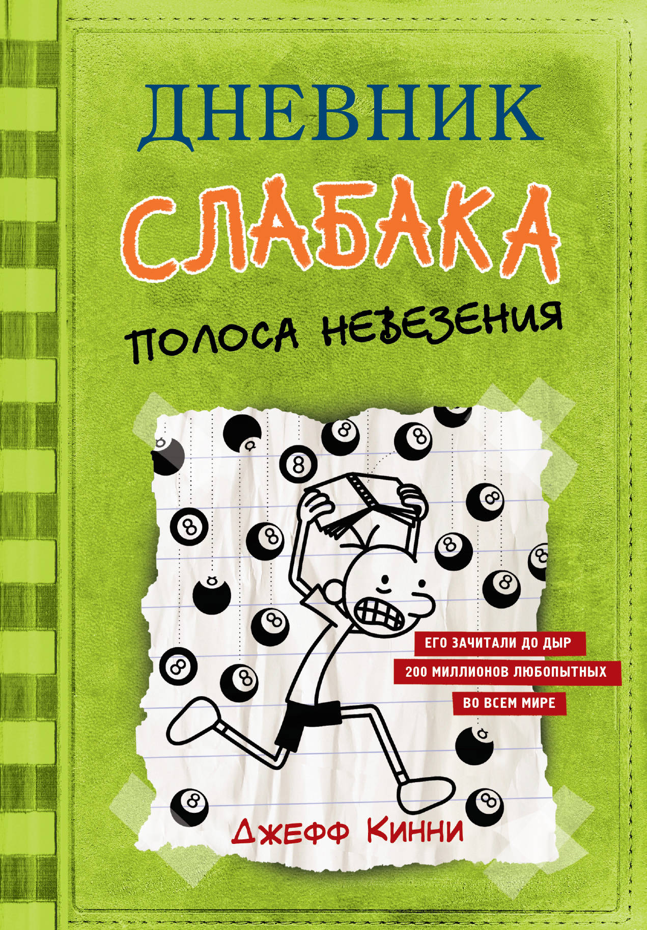 

Дневник слабака-8. Полоса невезения