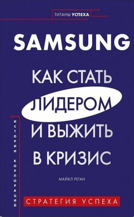 

SAMSUNG. Как стать лидером и выжить в кризис