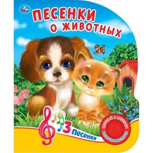 

Песенки о животных (4282703)