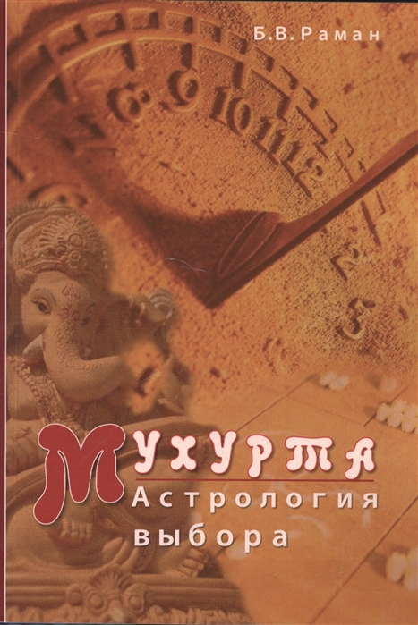 

Мухурта. Астрология выбора