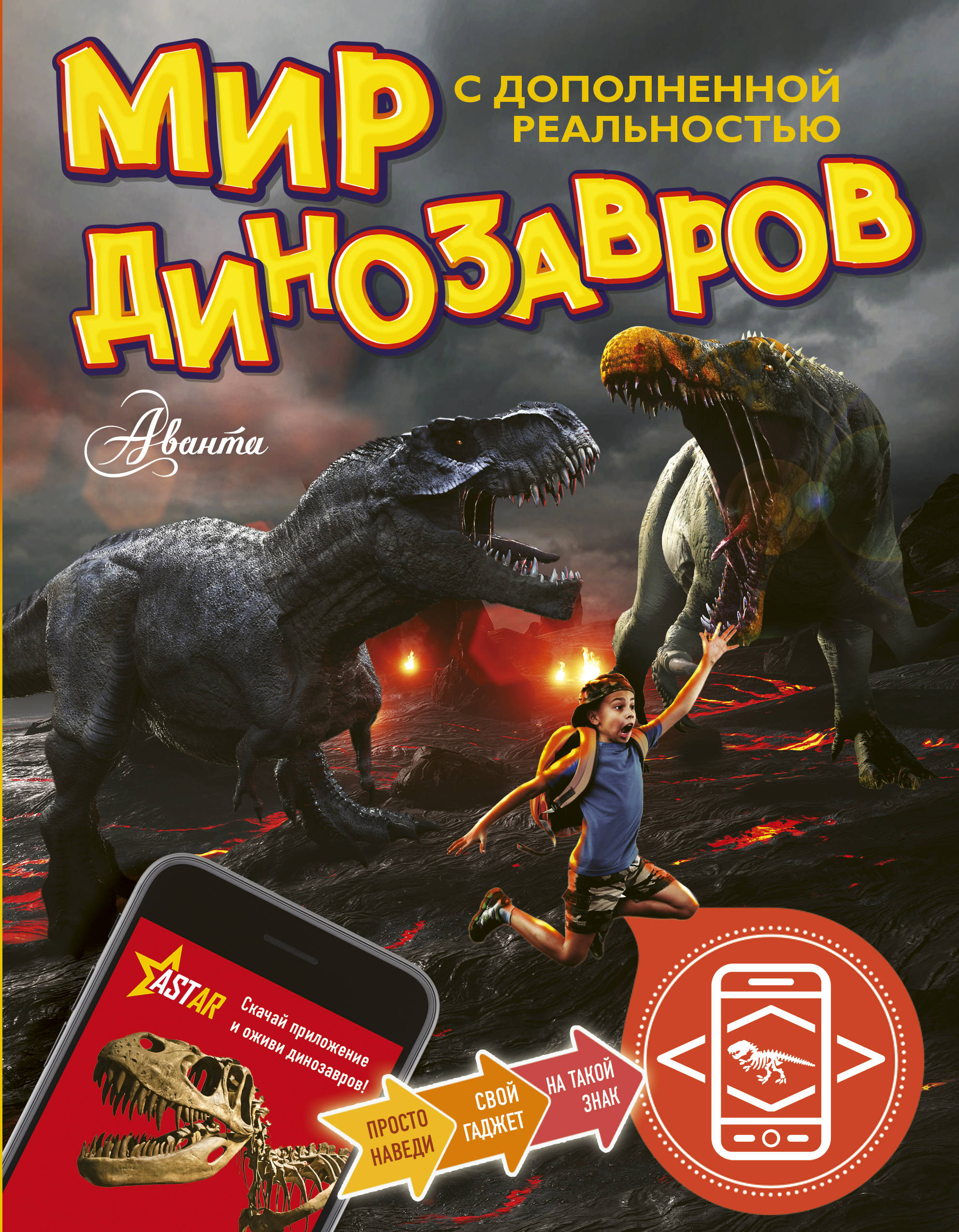 

Мир динозавров с дополненной реальностью