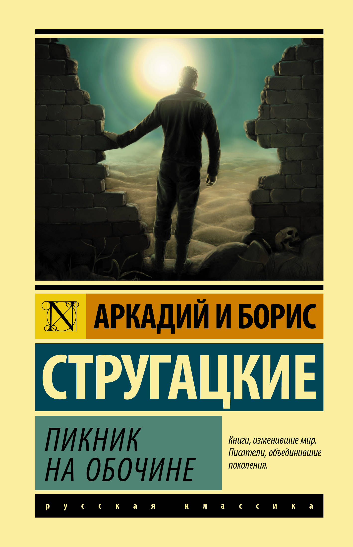 

Пикник на обочине