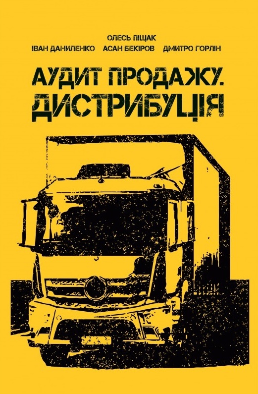 

Аудит продажу. Дистрибуція