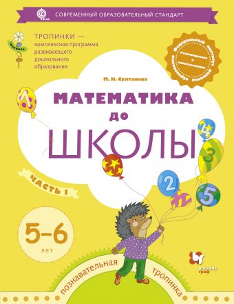 

Математика до школы. Рабочая тетрадь для детей 5-6 лет. В 2-х частях. Часть 1.
