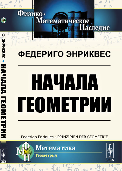 

Начала геометрии