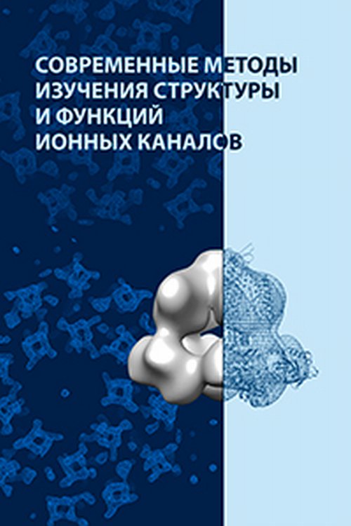 

Современные методы изучения структуры и функций ионных каналов