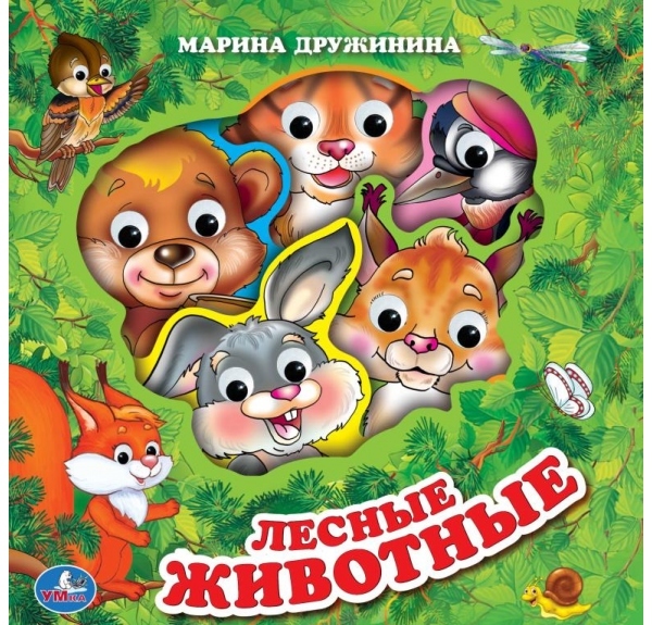 

Лесные животные. Книжка EVA с пластиковыми глазками