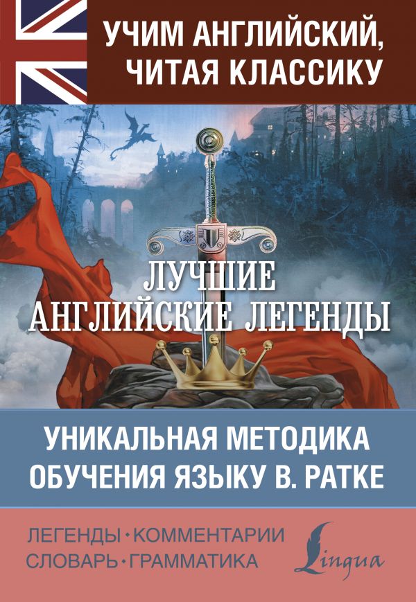

Лучшие английские легенды