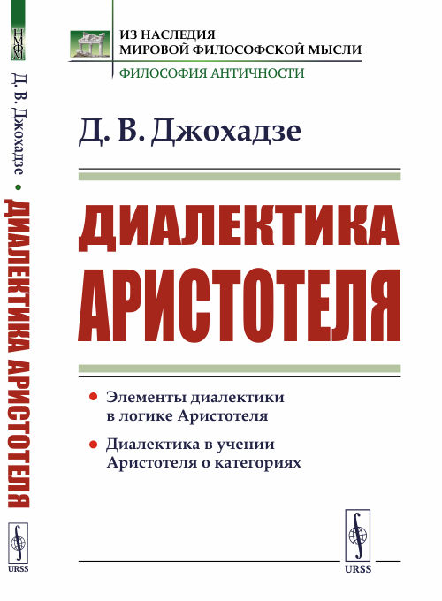 

Диалектика Аристотеля