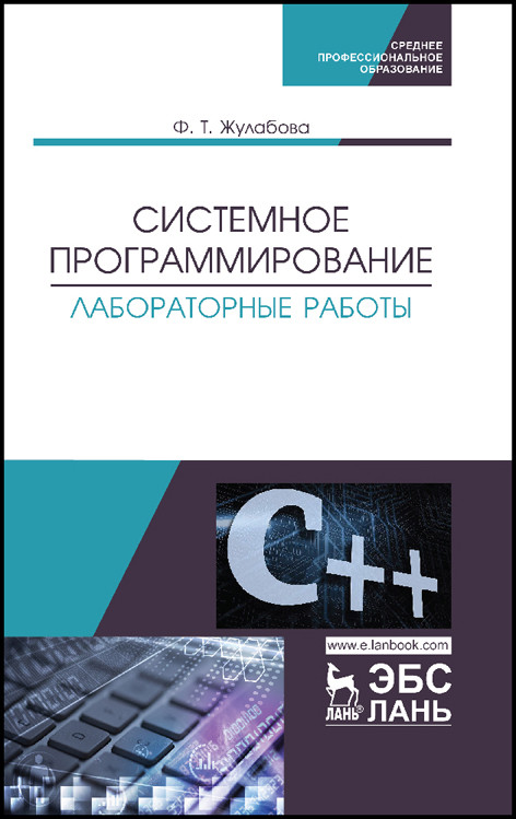 

Системное программирование. Лабораторные работы